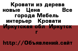 Кровати из дерева новые › Цена ­ 8 000 - Все города Мебель, интерьер » Кровати   . Иркутская обл.,Иркутск г.